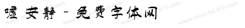 嘘 安静字体转换